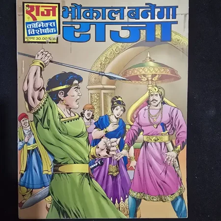 भोंकाल बनेगा राजा comic cover