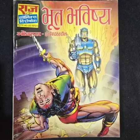 भूत भविष्य comic cover