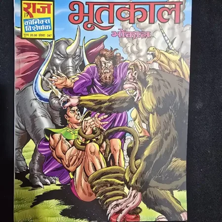 भूतकाल comic cover