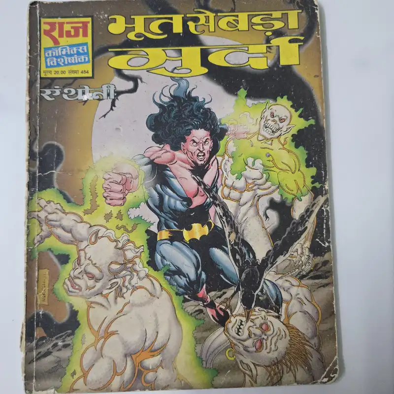 भूतप्रेतों का मुर्द comic cover