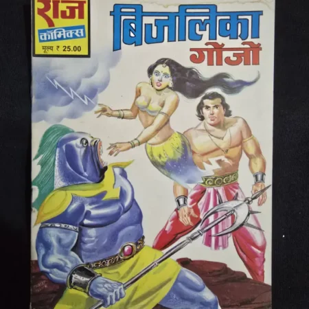 बिजलिका गोंजो comic cover
