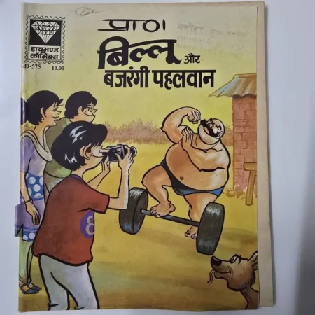 प्राण बिल्लू और बजरंगी पहलवान comic cover