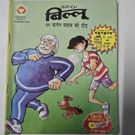 प्राण बिल्लू और कर्नल साहब की दौड़ comic cover