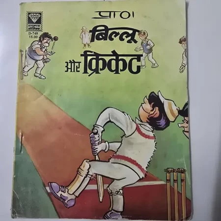 प्राण बिल्लू और क्रिकेट comic cover