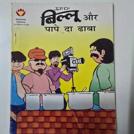 बिल्लू और पापे दा ढाबा comic cover