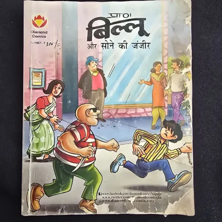 बिल्लू और सोने की जंजीर comic cover