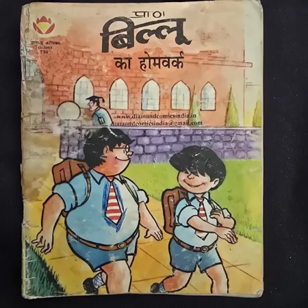 प्राण बिल्लू का होमवर्क comic cover