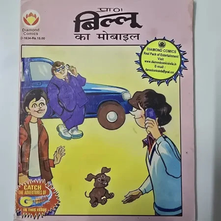 प्रा० बिल्लू का मोबाइल comic cover