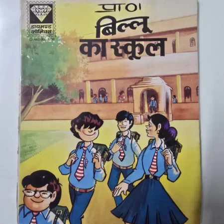 प्राण बिल्लू का स्कूल comic cover