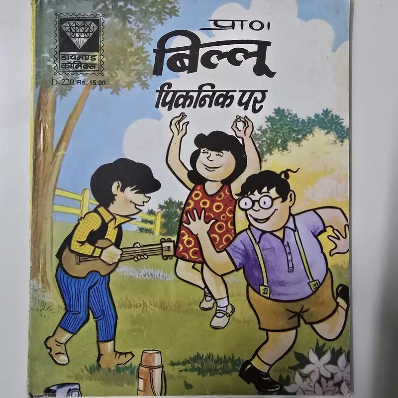 प्रा० बिल्लू पिकनिक पर comic cover