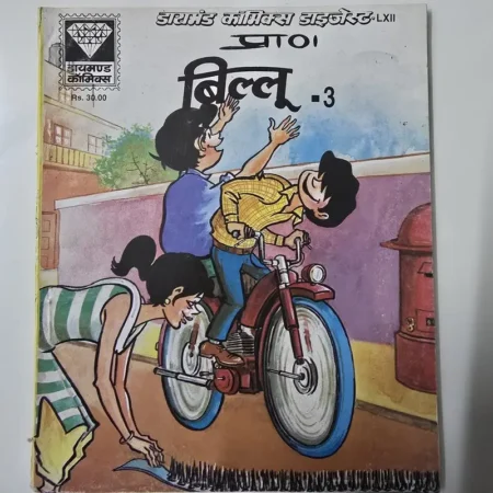 प्राण बिल्लू - 3 comic cover