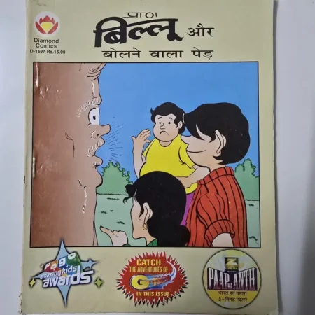 प्राण, बिल्लू और बोलने वाला पेड़ comic cover