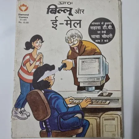 बिल्लू और ई-मेल comic cover