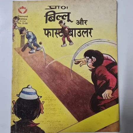 प्राण बिल्लू और फास्ट बॉउलर comic cover