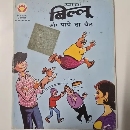 प्राण बिल्लू और पापे दा बैट comic cover