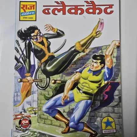 ब्लैक कैट (संख्या 0450) comic cover