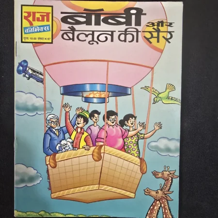 बॉबी और बैलून की सैर comic cover