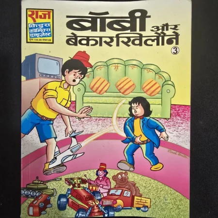 बॉबी और बेकार खिलौने comic cover