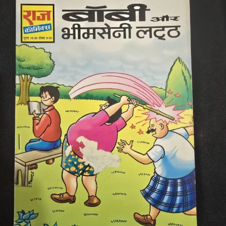 बॉबी और भीमसेनी लट्ठ comic cover