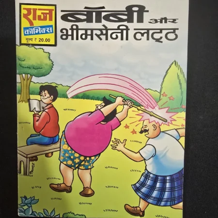 बॉबी और भीमसेनी लट्ट comic cover
