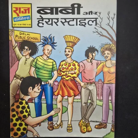 बाबी और हेयर स्टाइल comic cover