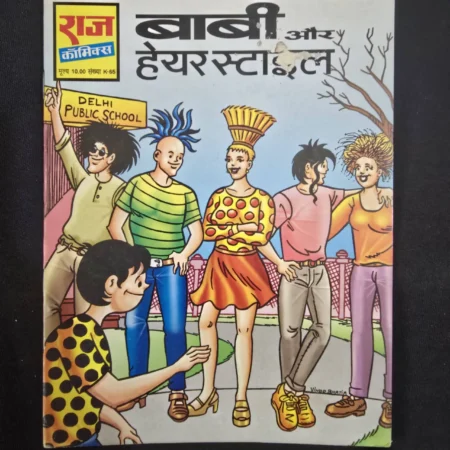बाबी और हेयर स्टाइल comic cover