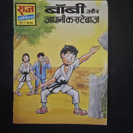 बॉबी और जापानी कराटेबाज comic cover
