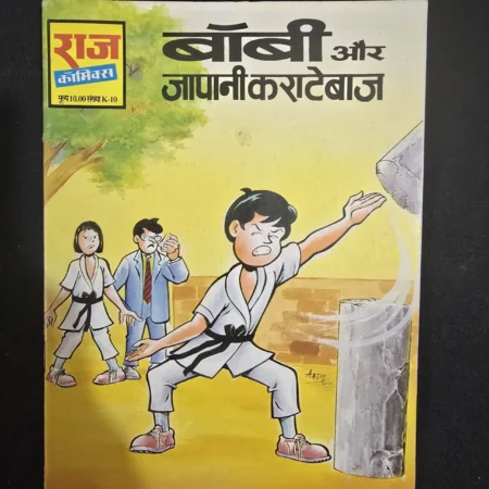 बॉबी और जापानी कराटेबाज comic cover