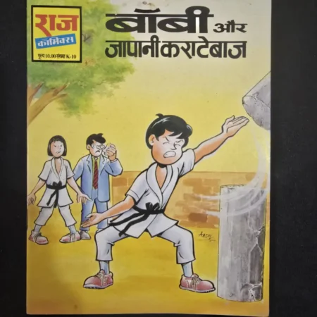 बॉबी और जापानी कराटेबाज comic cover