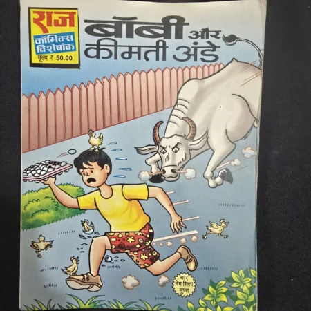 बॉबी और कीमती अंडे comic cover