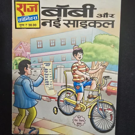 बॉबी और नई साइकिल comic cover