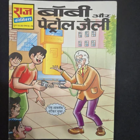 बॉबी और पेट्रोल जैली comic cover