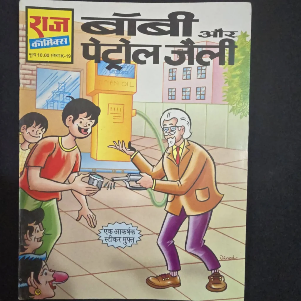 बॉबी और पेट्रोल जैली comic cover