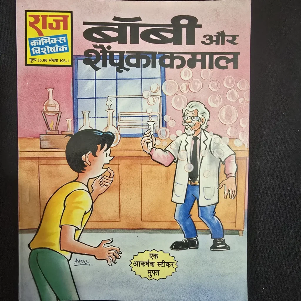 बॉबी और शैंपू का कमाल comic cover
