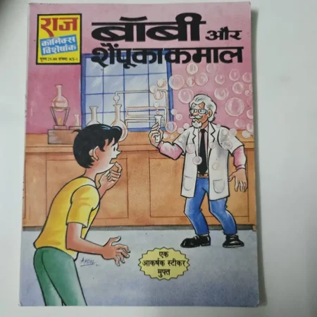 बॉबी और शैंपू का कमाल comic cover