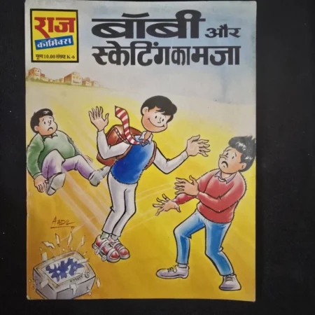 बॉबी और स्केटिंग का मजा comic cover
