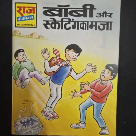 बॉबी और स्केटिंग का मजा comic cover