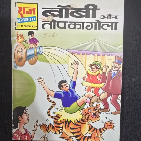 बॉबी और तोपकागोला comic cover