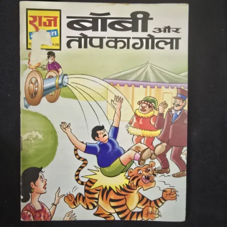 बॉबी और तोपकागोला comic cover