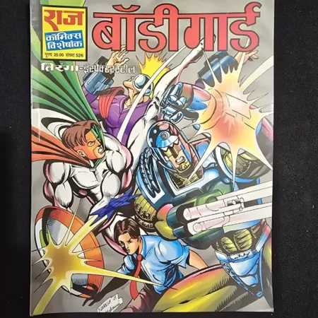 बॉडीगार्ड comic cover