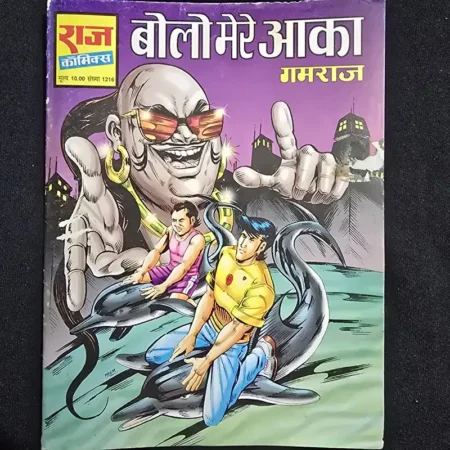 बोलो मेरे आका comic cover