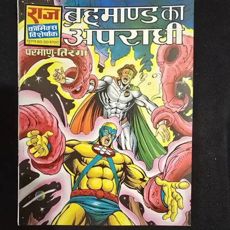 ब्रह्माण्ड का अपराधी comic cover