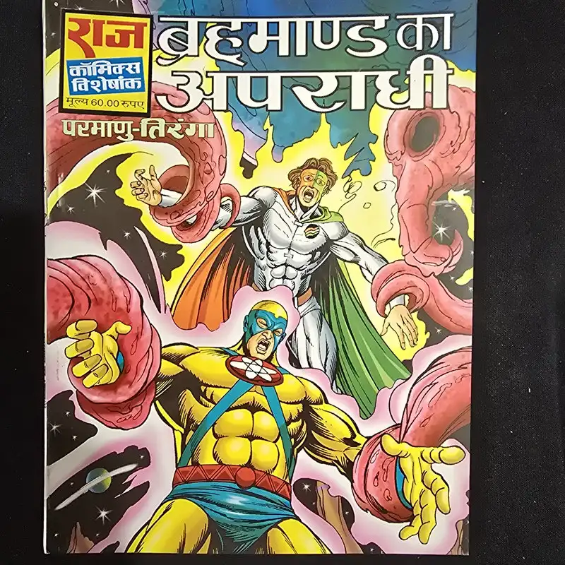 ब्रह्माण्ड का अपराधी comic cover