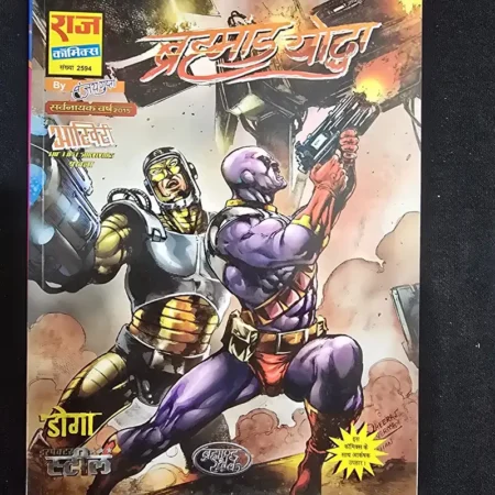 ब्रह्मांड योद्धा comic cover