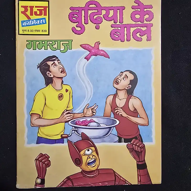 बुढ़िया के बाल comic cover