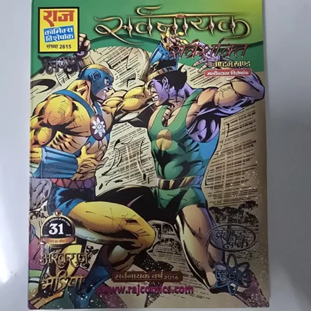 सर्वनायक सर्वशक्ति - अष्टम खण्ड comic cover