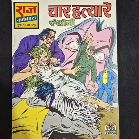 चार हत्यारे comic cover