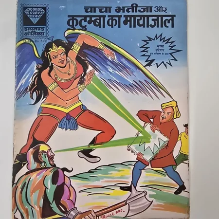 चाचा भतीजा और कुटुम्बा का मायाजाल comic cover