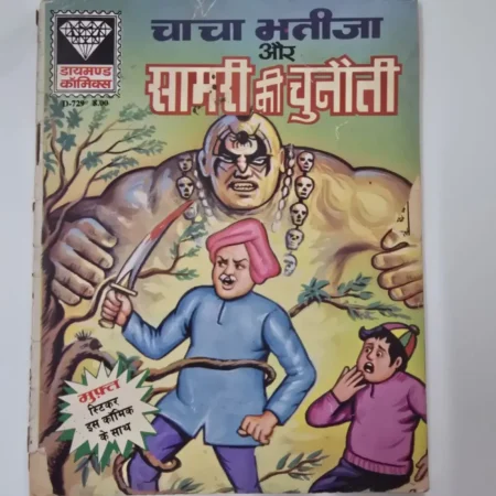 चाचा भतीजा और सामरी की चुनौती comic cover