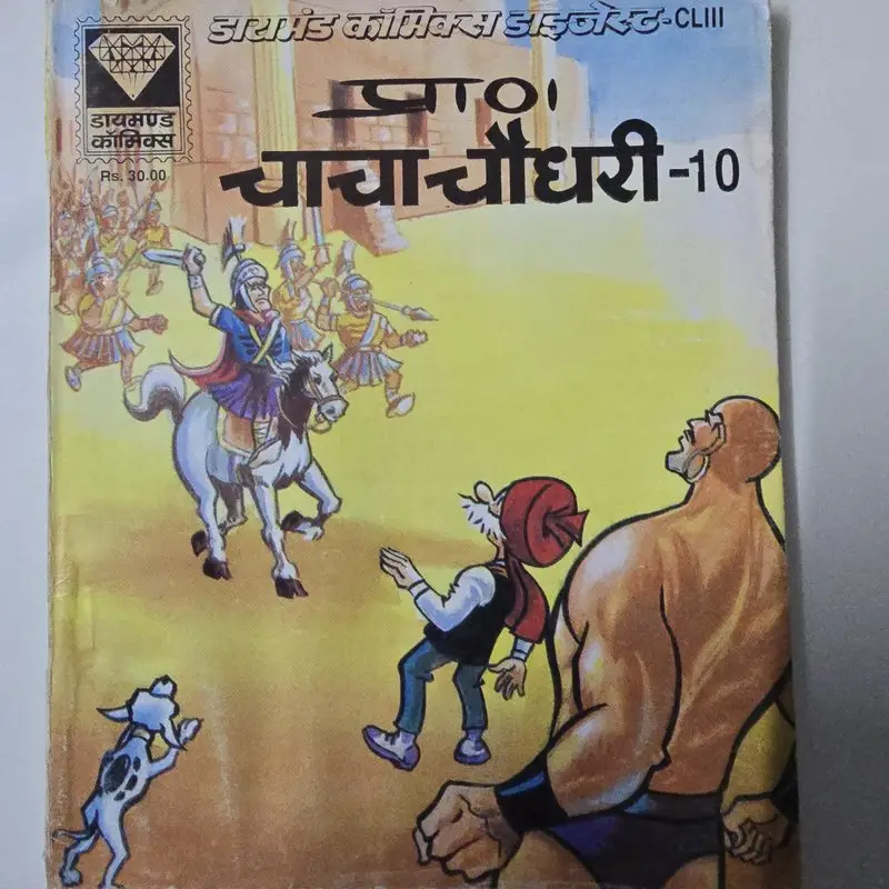 प्रा० चाचा चौधरी - 10 comic cover